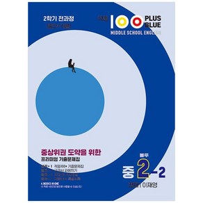 2023 적중100 Plus Blue 영어 기출문제집 중 2-2 전과정 천재 이재영