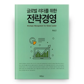 글로벌 리더를 위한 전략경영, 박영사