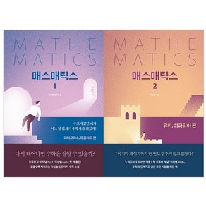 매스매틱스 1 + 2권 세트 전2권, 길벗, 이상엽