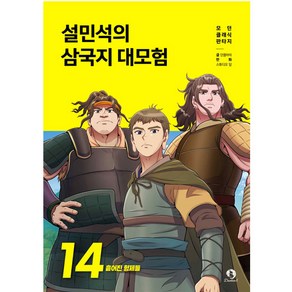 설민석의 삼국지 대모험