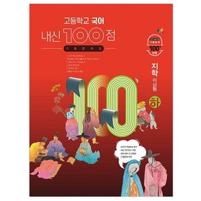 고등학교 국어 내신 100점 기출문제집 지학 이삼형 하