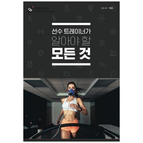 선수 트레이너가 알아야 할 모든 것, 예방의학사, 백형진