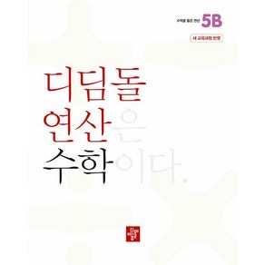 디딤돌 연산 수학 초등 5B : 2022 개정 교육과정