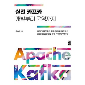 실전 카프카 개발부터 운영까지:데이터플랫폼의 중추 아파치 카프카의 내부동작과 개발 운영 보안의 모든것