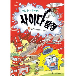 기후 위기 해결사 : 사이다 탐정, 와이즈만BOOKS, 3권