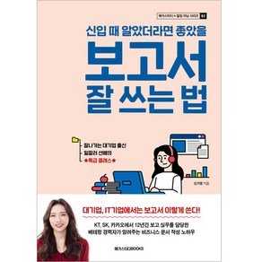 신입 때 알았더라면 좋았을 보고서 잘 쓰는 법