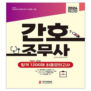 2024 간호조무사 합격 1200제 최종모의고사