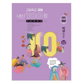 내신 100점 고등학교 국어 기출문제집(비상 박안수)(상)(2024)