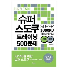 슈퍼 스도쿠 트레이닝 500문제 초급 중급