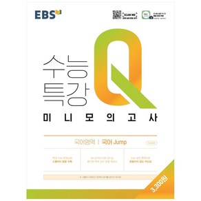 EBS 수능특강Q 고등 미니모의고사 (2024년)