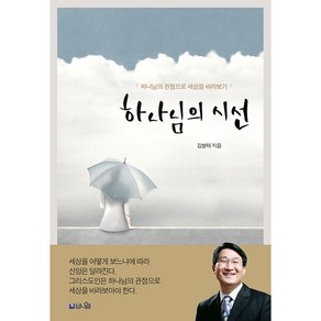 하나님의 시선:하나님의 관점으로 세상을 바라보기, 브니엘