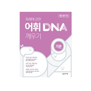 해법 중학 국어 독해에 강한 어휘 DNA 깨우기: 기본