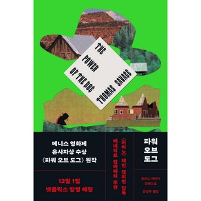 파워 오브 도그:토머스 새비지 장편소설, 민음사, 토머스 새비지