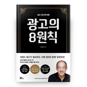 광고의 8원칙(실전광고학개론): 홍보마케터와 광고기획자를 위한 브랜드마케팅 회사·자기 PR 필수 교재, 대한출판사