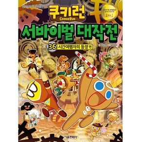 쿠키런 서바이벌 대작전 36: 시간여행자의 등장 편:안전상식 학습만화, 서울문화사, 김강현