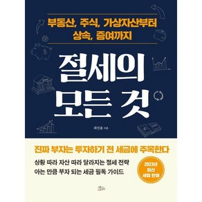 절세의 모든 것:부동산 주식 가상자산부터 상속 증여까지, 책들의정원, 최인용