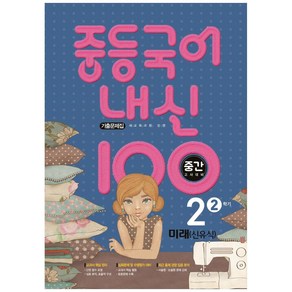 2021 내신 100 중등 국어 2-2 중간고사 대비 기출문제집 (미래 신유식)