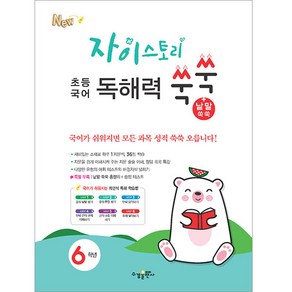 자이스토리 초등 국어 독해력 쑥쑥+낱말 쑥쑥 6학년