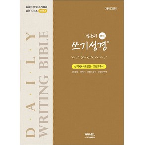 밑글씨 매일 쓰기성경 신약 2: 사도행전-고린도후서, 아가페출판사