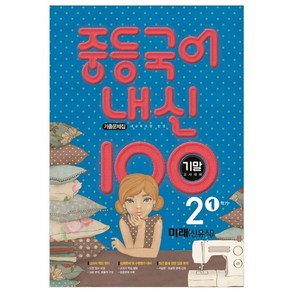 내신 100 중등 국어 2-1 기말고사 대비 기출문제집(미래 신유식)(2024)