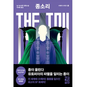 종소리 The Toll:닐 셔스터먼 장편소설