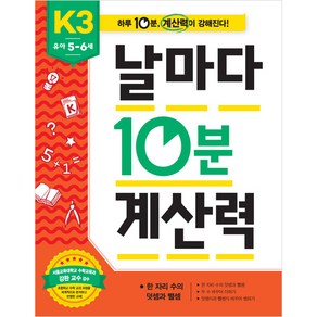 날마다 10분 계산력 K3, 애플비북스