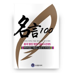 드림중국어 중국 명인 명언 100(시간편):시간을 아끼는 법을 알려 주는 중국 명언