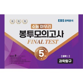 수능 마무리 봉투모의고사 FINAL TEST 과학탐구 화학1 5회분, 수능적중평가원, 과학영역