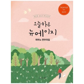 오늘하루 뉴에이지 피아노 연주곡집 Nomal, 그래서음악(so music), 나정현