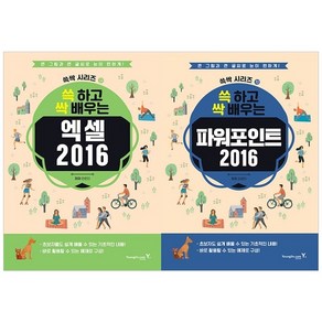 2016 쓱 하고 싹 배우는 엑셀 + 파워포인트 세트 전2권, 영진닷컴