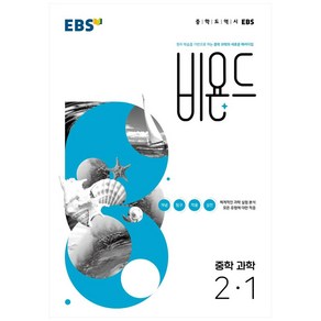 EBS 비욘드 중학 과학 2-1 (2024년)