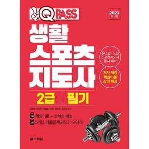 2023 원큐패스 생활 스포츠 지도사 2급 필기, 다락원