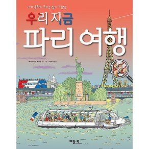 우리 지금 파리 여행, 베틀북, 세계 문화가 보이는 찾기 그림책, 단품