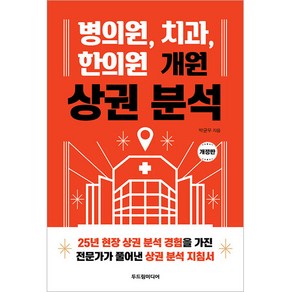 병의원 치과 한의원 개원 상권 분석 개정판, 두드림미디어, 박균우