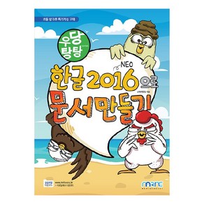 우당탕탕한글 2016으로 문서 만들기:초등 방과후 특기적성 교재