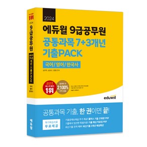 2024 에듀윌 9급공무원 공통과목 7+3개년 기출PACK (국어 / 영어 / 한국사)