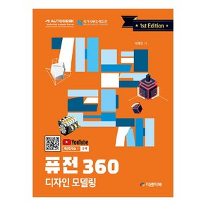 개념탑재 퓨전360 디자인 모델링, 피앤피북