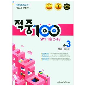 적중100 영어 기출문제집 1학기 기말고사 완벽대비 중3 천재 이재영 (2022년)