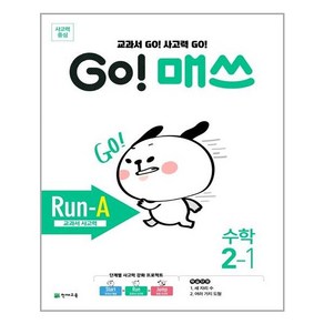 GO! 매쓰 Run-A 2-1