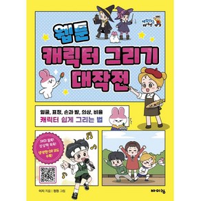 웹툰 캐릭터 그리기 대작전:얼굴 표정 손과 발 의상 비율 캐릭터 쉽게 그리는 법