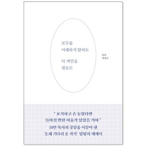 모두를 이해하지 않아도 다 껴안을 필요도:달밑 에세이, 부크럼, 달밑