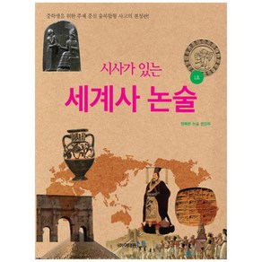 시사가 있는세계사 논술 1호:중학생을 위한 주제 중심 융복합형 사고의 결정판, 이태종NIE논술연구소, 행복한 논술 편집부