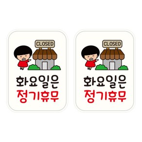 뭉키데코 UV 안내스티커 129 화요일은 정기휴무 2p, 혼합색상, 153 x 207 mm