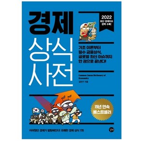 2022 경제 상식사전 기초 이론부터 필수 금융상식 글로벌 최신 이슈까지 한 권으로 끝낸다! 개정판