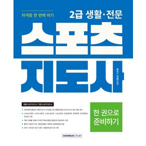 2급 생활 · 전문 스포츠지도사 자격증 한 번에 따기 : 국민체육진흥공단 체육지도자 자격검증 필기시험 대비, 서원각