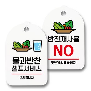 안내 표지판 팻말 화이트 S7_019 2종 세트, 1세트, 물과 반찬 셀프 01, 반찬재사용 NO