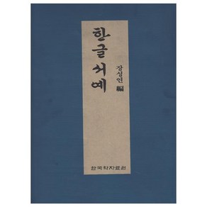 한글서예, 한국학자료원, 장성연