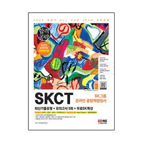 2022 하반기 All-New SKCT SK그룹 온라인 최신기출유형+모의고사 5회+무료SK특강, 시대고시기획