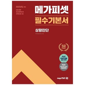 2022년도 대비 5급 메가피셋 필수기본서: 상황판단