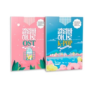 칼림바 하나로 OST + K-POP 세트 전2권